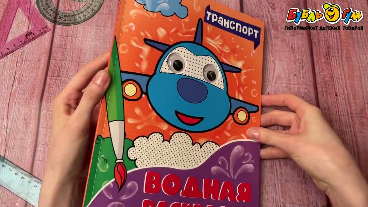 Раскраска водная Транспорт с объемными глазками  - видео Раскраска водная Транспорт с объемными глазками  - видео