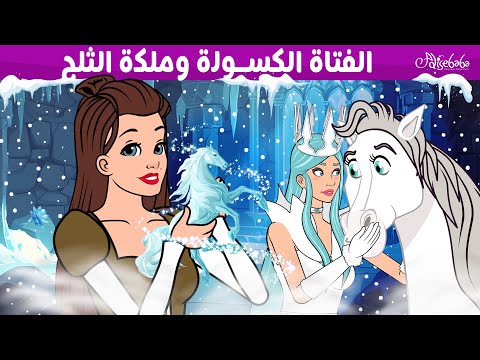 الفتاة الكسولة وملكة الثلج ❄️💙 - قصص للأطفال - قصة قبل النوم للأطفال - رسوم متحركة