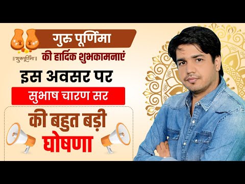 गुरु पूर्णिमा पर।। सभी भर्तियों पर।। विशेष चर्चा।। GK GURU SUBHASH CHARAN SIR#gurupurnima