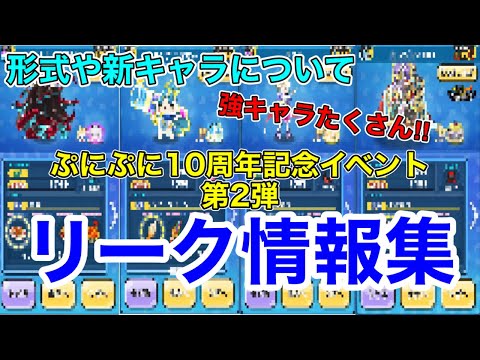 【ぷにぷにリーク情報】「次イベは絶対やるべき！！」ぷにぷに10周年記念イベント第2弾のリーク情報を紹介！！