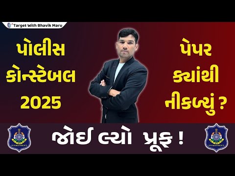પોલીસ કોન્સ્ટેબલનું પેપર ક્યાંથી નીકળ્યું હતું? જોઈ લ્યો દરેક પ્રશ્નોની એક જગ્યા - ઇતિહાસના પ્રશ્નો