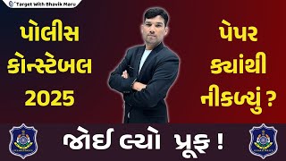 પોલીસ કોન્સ્ટેબલનું પેપર ક્યાંથી નીકળ્યું હતું? જોઈ લ્યો દરેક પ્રશ્નોની એક જગ્યા - ઇતિહાસના પ્રશ્નો