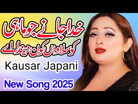 Kausar Japani _ Khuda Jaane Mahi _ New Punjabi Songs 2025 Latest this week