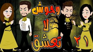 وحوش لا تعشق   / حلقة  21 / حكايات توتا و ماجى
