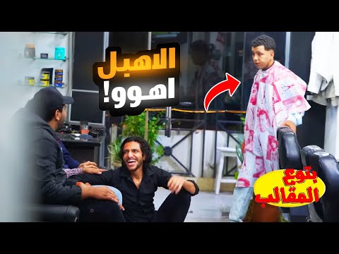 التحفيل علي زباين الحلاق _ رد فعله مسخره