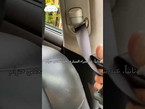 هل تعلمت كيفية استعمال حزام الأمان بهذه الطريقة؟