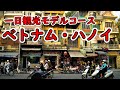 ハノイ観光クイズ