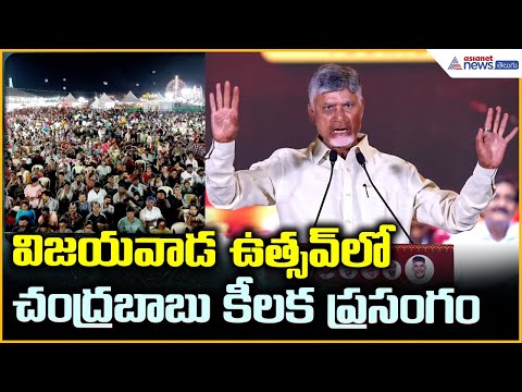 CM Chandrababu Speech in Vijayawada Utsav: విజయవాడ ఉత్సవ్ లో సీఎం కీలక ప్రసంగం | Asianet News Telugu