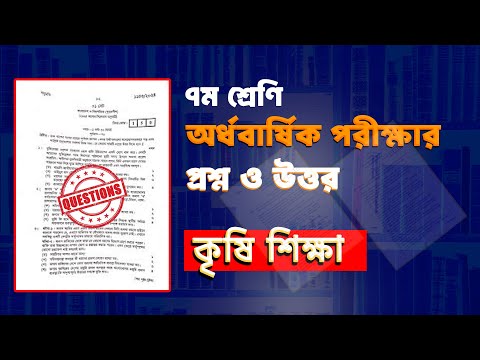 সমাধান সহ।৭ম শ্রেণির অর্ধ বার্ষিক পরীক্ষার কৃষি শিক্ষা প্রশ্ন ও উত্তর।Class 7 Krishi ShikshaQuestion