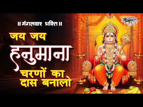 मंगलवार हनुमानजी का भावपूर्ण भजन ||जय जय हनुमान चरणों का दास बना लो || Jai Jai Hanumana Charno Ka