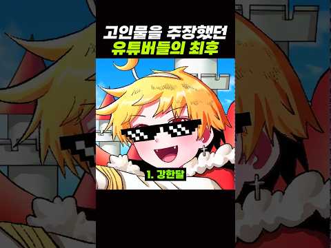 고인물이라 주장했던 유튜버들의 '최후' ㅋㅋ
