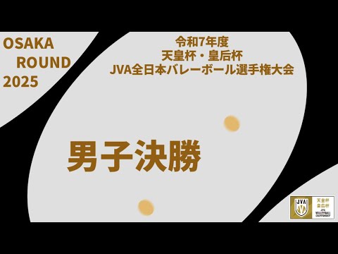 決勝 大阪府ラウンド 令和7年度 天皇杯・皇后杯 JVA全日本バレーボール選手権大会 男子