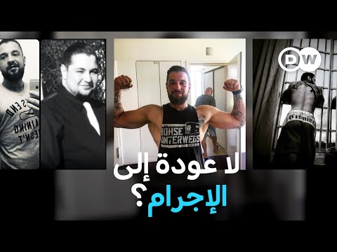 وثائقي | ألمانيا - الحياة ما بعد السجن | وثائقية دي دبليو