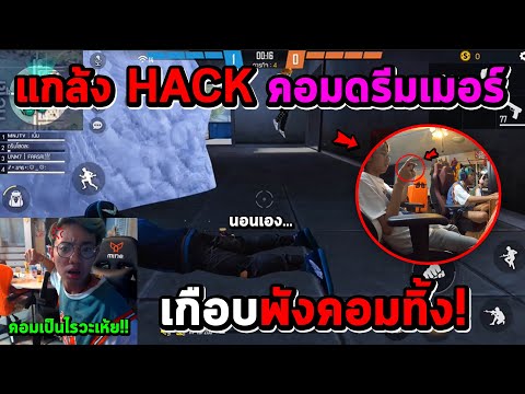 FreeFire ใครแฮ็กว๊ะ! แกล้งบังคับคอมดรีมเมอร์...พาไปตายรัวๆถึงกับของขึ้น!! (หัวร้อนจัด!)