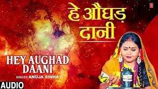 #audio HEY AUGHAD DAANI | Bhojpuri Kanwar Bhajan | Anuja Sinha T-Series