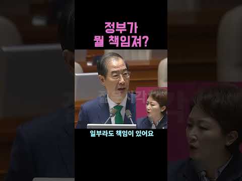 한덕수 VS 이언주, 모든 걸 정부가 대신 갚아줄 수 없잖아