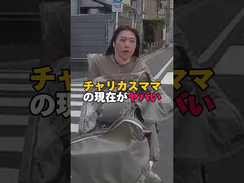 チャリカスママの現在がヤバい。#チャリカス #チャリカスママ
