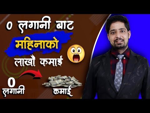 0 लगानीबाट महिनाको लाखौं कमाई |Earn Lakhs Per Month Without Any Investment |Best Business Ideas 2025