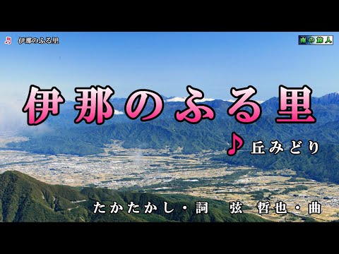 丘みどり【伊那のふる里】カラオケ