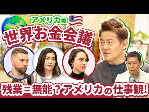 アメリカ人が残業しない理由とは【世界お金会議アメリカ編#2】