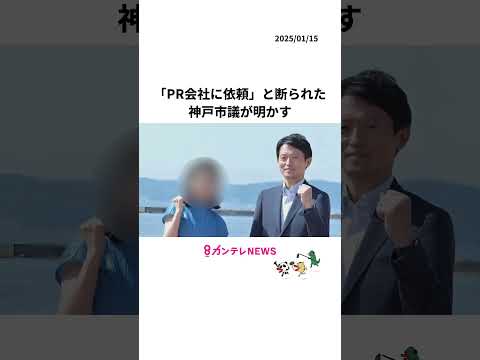 「SNS監修はPR会社に依頼する」と斎藤知事の陣営に断られた　動画編集などの支援を申し出た神戸市議が明かす #斎藤知事 #兵庫県知事選