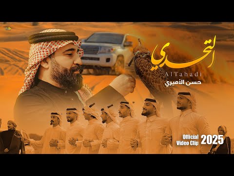 التحدي | حسن الأميري | Hassan ALAmeri | ALTahadi [Official Video Clip 2025 4K ]