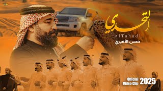 التحدي | حسن الأميري | Hassan ALAmeri | ALTahadi [Official Video Clip 2025 4K ]
