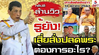 รู้ยัง! เสี่ยสั่งปลดพระต้องการอะไร?  เกาะติดคิดทันข่าว ตอนที่1