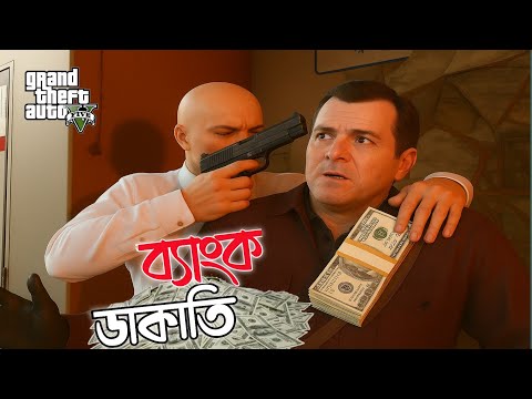 GTA 5 Enhance - Bank Robbery  Episode -1 / আমার ব্যাংক ডাকাতি কোরতে গিয়ে ধরা 😱
