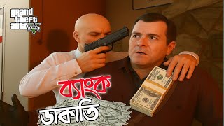 GTA 5 Enhance - Bank Robbery  Episode -1 / আমার ব্যাংক ডাকাতি কোরতে গিয়ে ধরা 😱