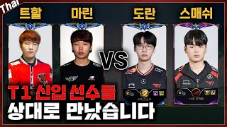 구T1 VS 현T1, 탑에서 도란 선수를 상대로 만난 트할