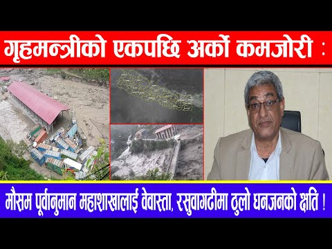 गृहमन्त्रीको एकपछि अर्को कमजोरी: मौसम पूर्वानुमान महाशाखालाई वेवास्ता, रसुवागढीमा ठुलो धनजनको क्षति