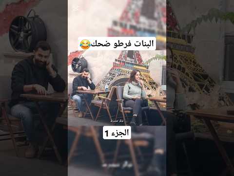 البنات فرطو ضحك😂 #اكسبلور #عشقالطبيعه #مقابلات_الشارع #دويتو #ضحك #funny #نيودوس #لايك #متابعه