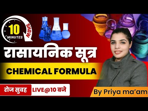 Chemical Formula | रासायनिक सूत्र | Rasaynik Sutra | Important MCQs | 10 Minute Show by Namu Ma'am