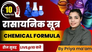 Chemical Formula | रासायनिक सूत्र | Rasaynik Sutra | Important MCQs | 10 Minute Show by Namu Ma'am