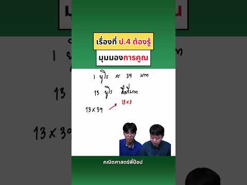 เรื่องที่ป.4ต้องรู้คณิตศาสตร์พี่ป๊อป