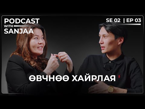 Хүн яагаад өвддөг вэ? | Podcast with Sanjaa S2 Ep3