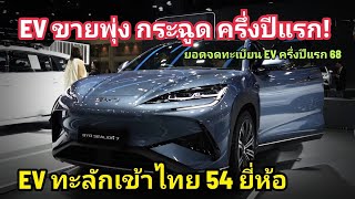 EV ยอดขาย ในไทย ยังพุ่งไม่หยุด ทะลักเข้าไทย 54 ยี่ห้อแล้ว / ยอดจะ EV ครึ่งปีแรก 68