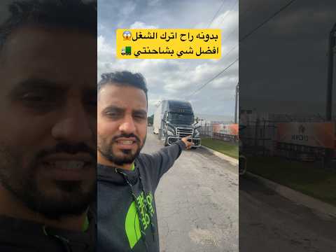 افضل شي بالشاحنة وبدونه راح اترك الشغل نهائيا