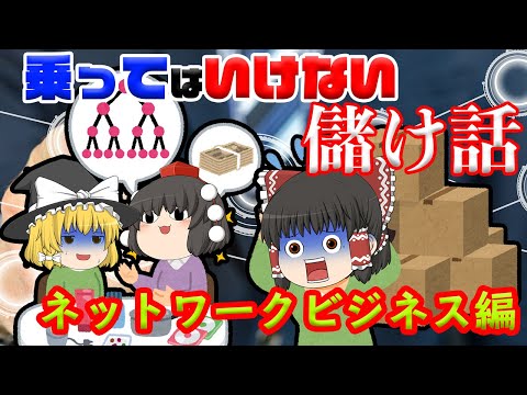 若者は見てくれ！【乗ってはいけない儲け話】～ネットワークビジネス～