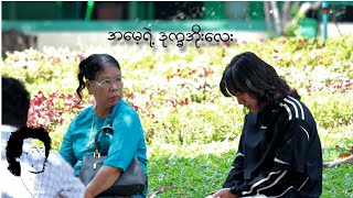 အမေ့ရဲ့ဒုက္ခအိုးလေး // talking the lyrics Prank