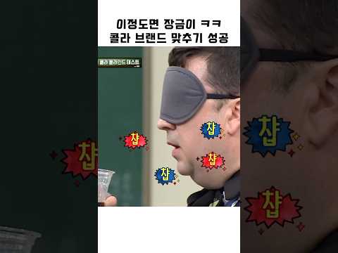 이정도면 장금이 ㅋㅋ 콜라 브랜드 맞추기 성공 #shorts #아는형님
