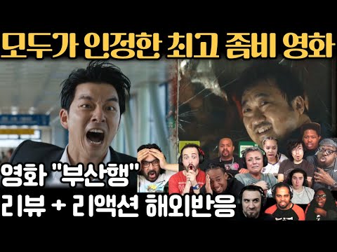 영화 《부산행》 좀비 영화 중 최고라는 해외 반응 🔥 Train to Busan Reaction reaction mashup