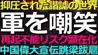 2025-08-05 軍事ネタ・社会問題ネタは近平の「偉大な中国」を毀損！罰金は億単位！