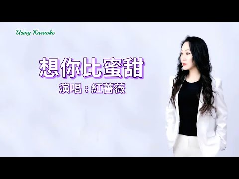 想你比蜜甜-紅薔薇-伴奏 KARAOKE