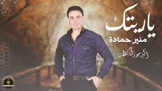 ياريتك تقرب يمي - منير حمادة