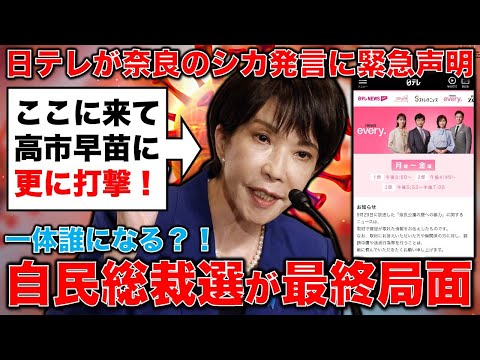 高市早苗に更なる打撃！日テレが緊急声明発表。自民党総裁選の行方。元博報堂作家本間龍さんと一月万冊
