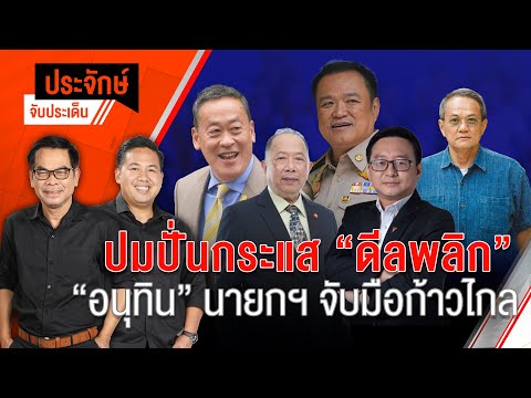 ปั่นกระแสดีลพลิก "อนุทิน" นั่งนายกฯ จับมือก้าวไกล  | 2 ก.ค. 67