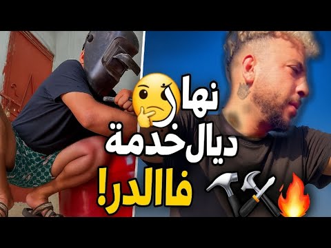 نهار ديال خدمة 🏗 فدار 🏠 + عدلت طكوس 🌯 و جا بنين "