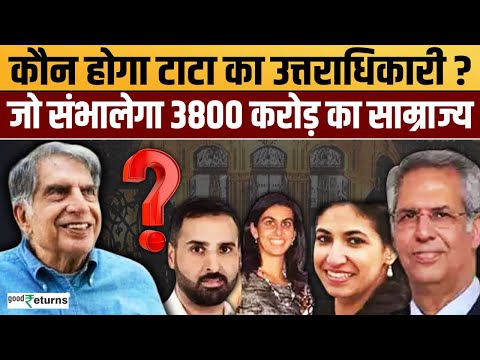 Who Will Be Successors of Ratan Tata: कौन होगा वारिस? जिसके हाथ में होगी ग्रुप की कमान| GoodReturns